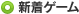 新着ゲーム