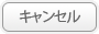 キャンセル