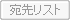 宛先リスト