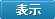 表示