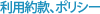 利用約款ポリシー
