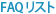 FAQリスト