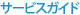 サービスガイド