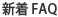 新着　FAQ