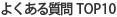 よくする質問　TOP10