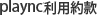 plaync利用約款