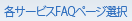 各サービスFAQページ選択
