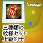 三種類の紋様セット：上級剣士 【Lv55以上】