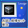 お試し紋様セット：剣士