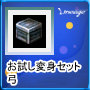 お試し変身セット：弓