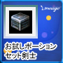 お試しポーションセット:剣士