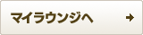 マイラウンジへ