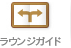 ラウンジガイド