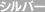 シルバー