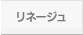 リネージュ
