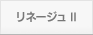 リネージュ II