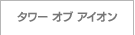 タワーオブ アイオン