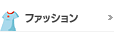ファッション