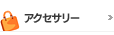 アクセサリー