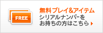 無料プレイ&アイテム
