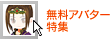 無料アバター特集