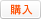 購入