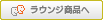 ラウンジ商品へ