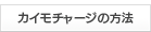 カイモチャージの方法