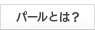 パールとは ？