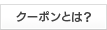 クーポンとは？