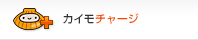 カイモチャージ