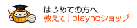 教えて！ playncショップ