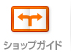 ショップガイド