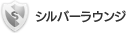シルバーラウンジ