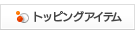 トッピングアイテム