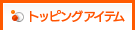 トッピングアイテム