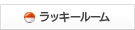 ラッキールーム