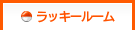 ラッキールーム