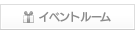 イベントルーム