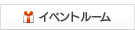イベントルーム