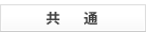共通