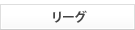 リーグ