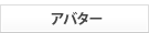 アバター