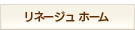 リネージュホーム