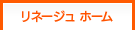 リネージュホーム