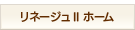 リネージュIIホーム