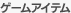ゲームアイテム