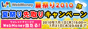 WebMoney夏祭り2010序夏祭り先取りキャンペーン