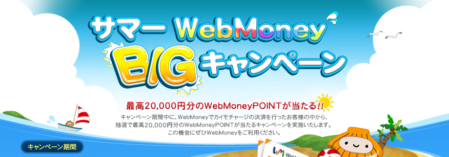 WebMoney BIGキャンペーン
