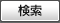 検索